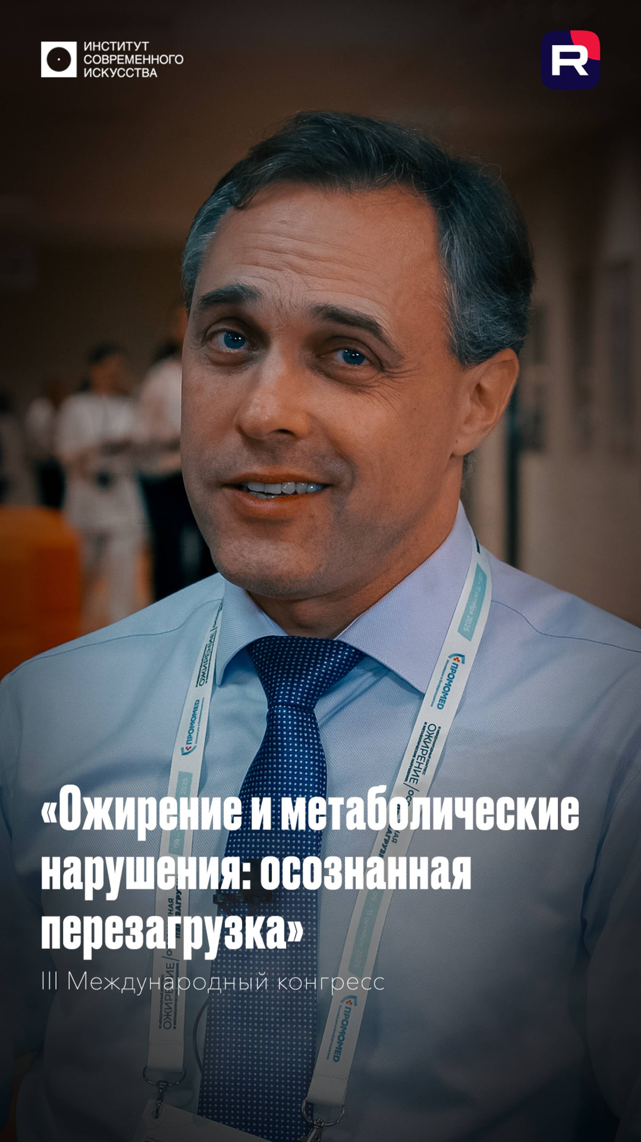 III Международный конгресс «Ожирение и метаболические нарушения: Осознанная перезагрузка»