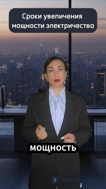 Сроки увеличения мощности электричества