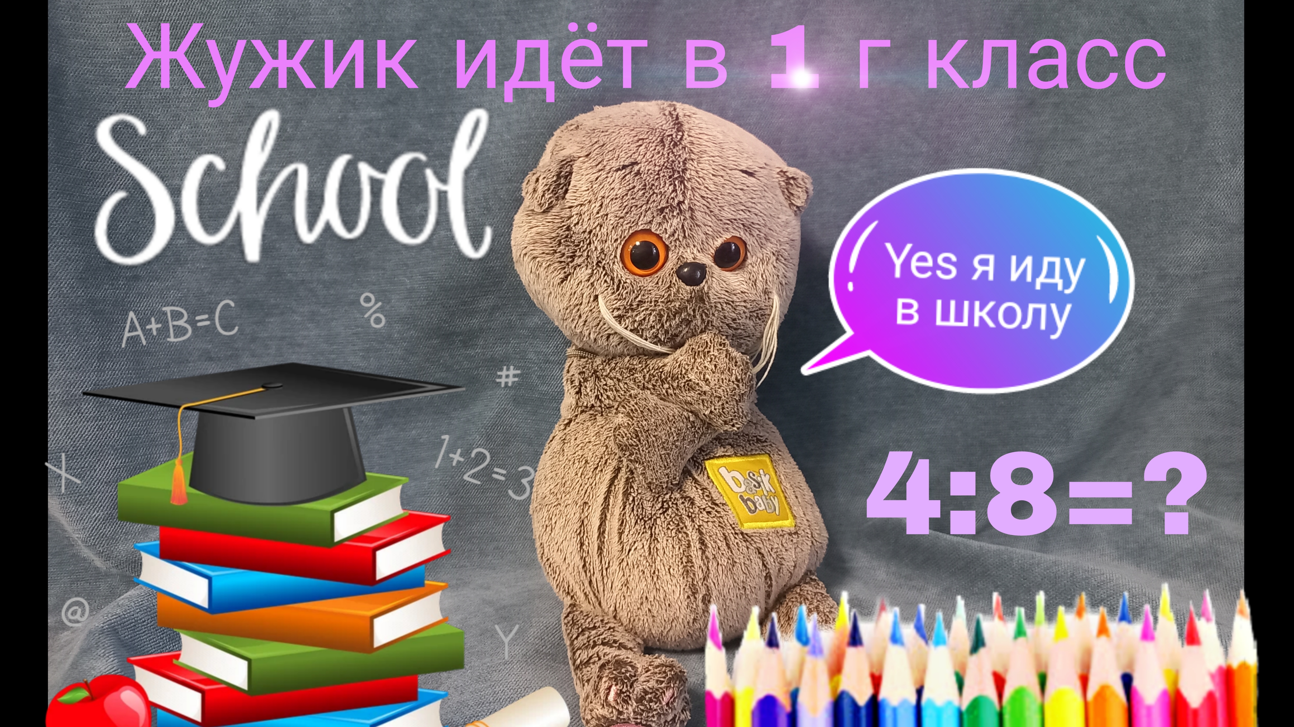 Жужик идёт в школу🥰😍🥰😍🥰