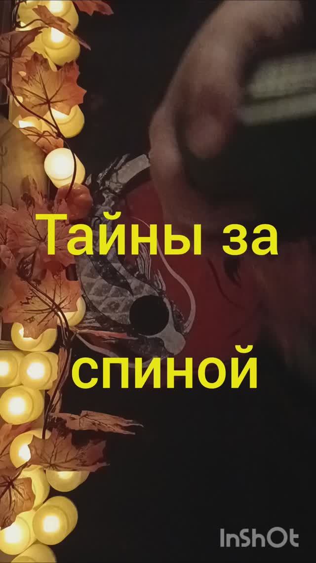 тайны за спиной таро расклад онлайн