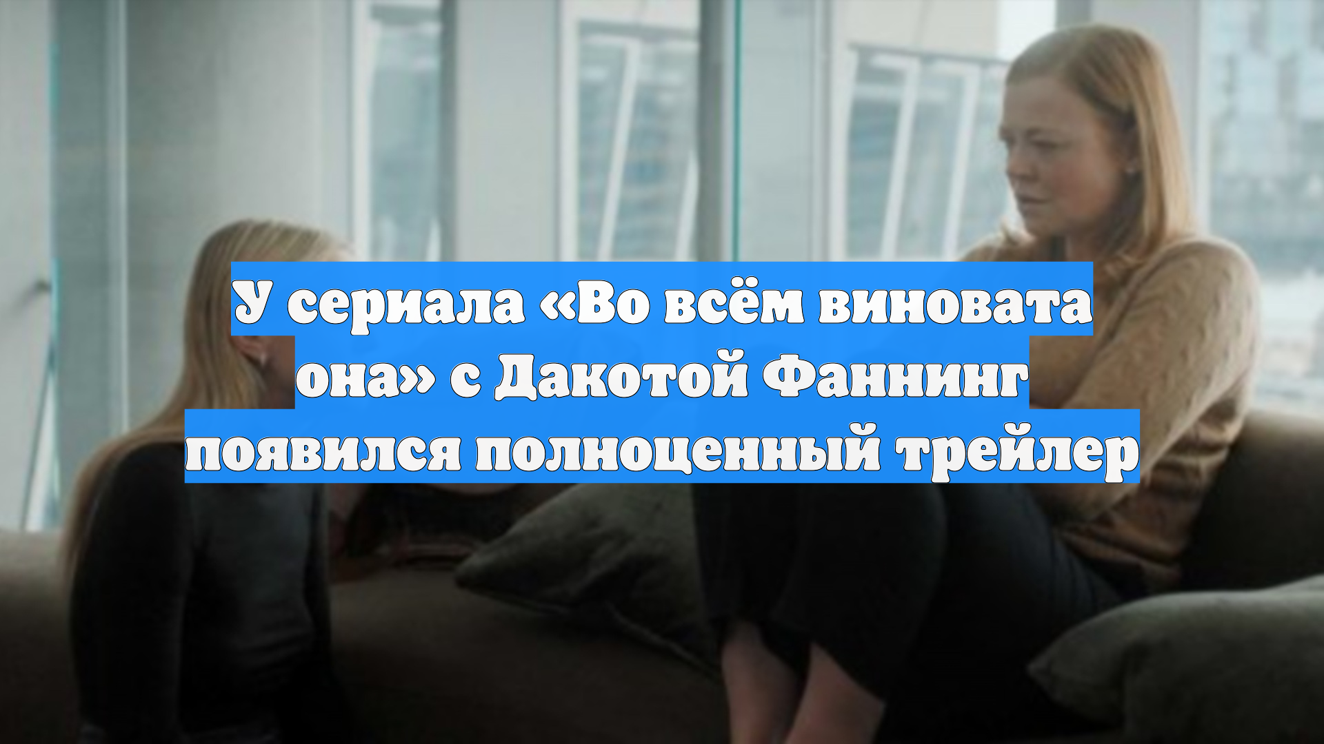 У сериала Во всём виновата она c Дакотой Фаннинг появился полноценный трейлер