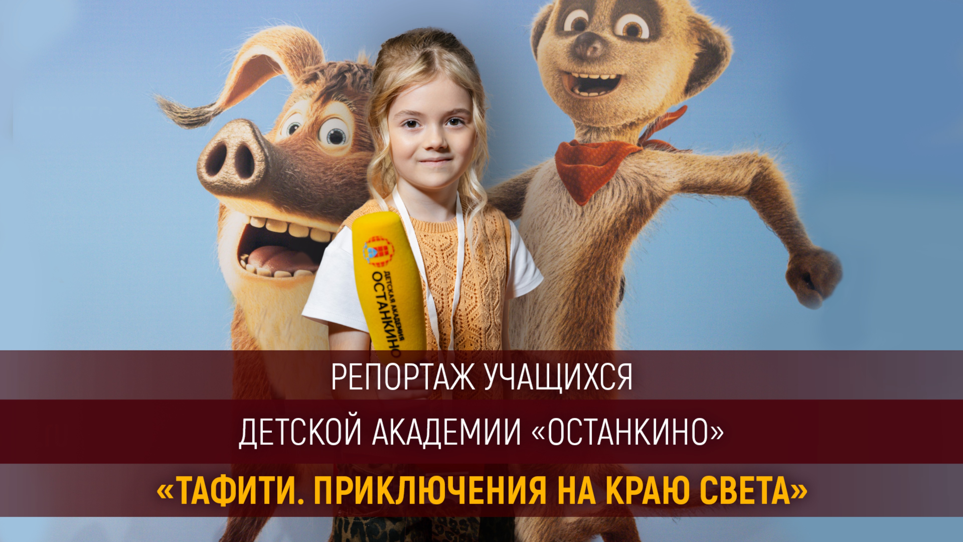 Работа юных академиков на премьере фильма ТАФИТИ. Приключения на краю света!