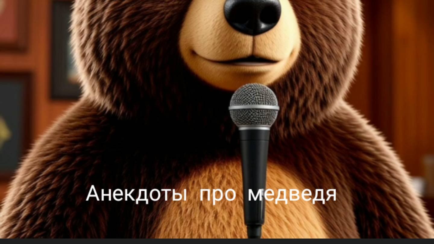 Анекдоты про медведя. Для детей и взрослых