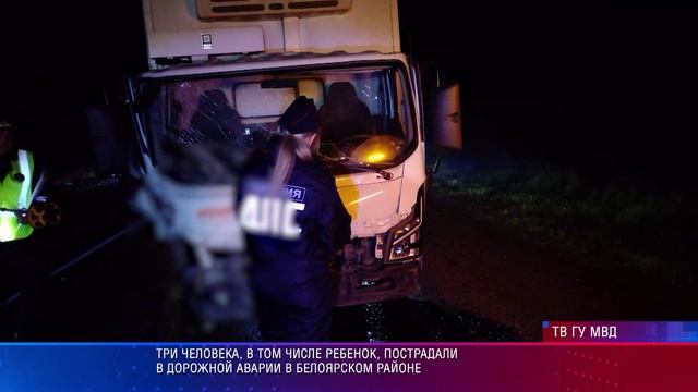 Три человека, в том числе ребенок, пострадали в дорожной аварии в Белоярском районе