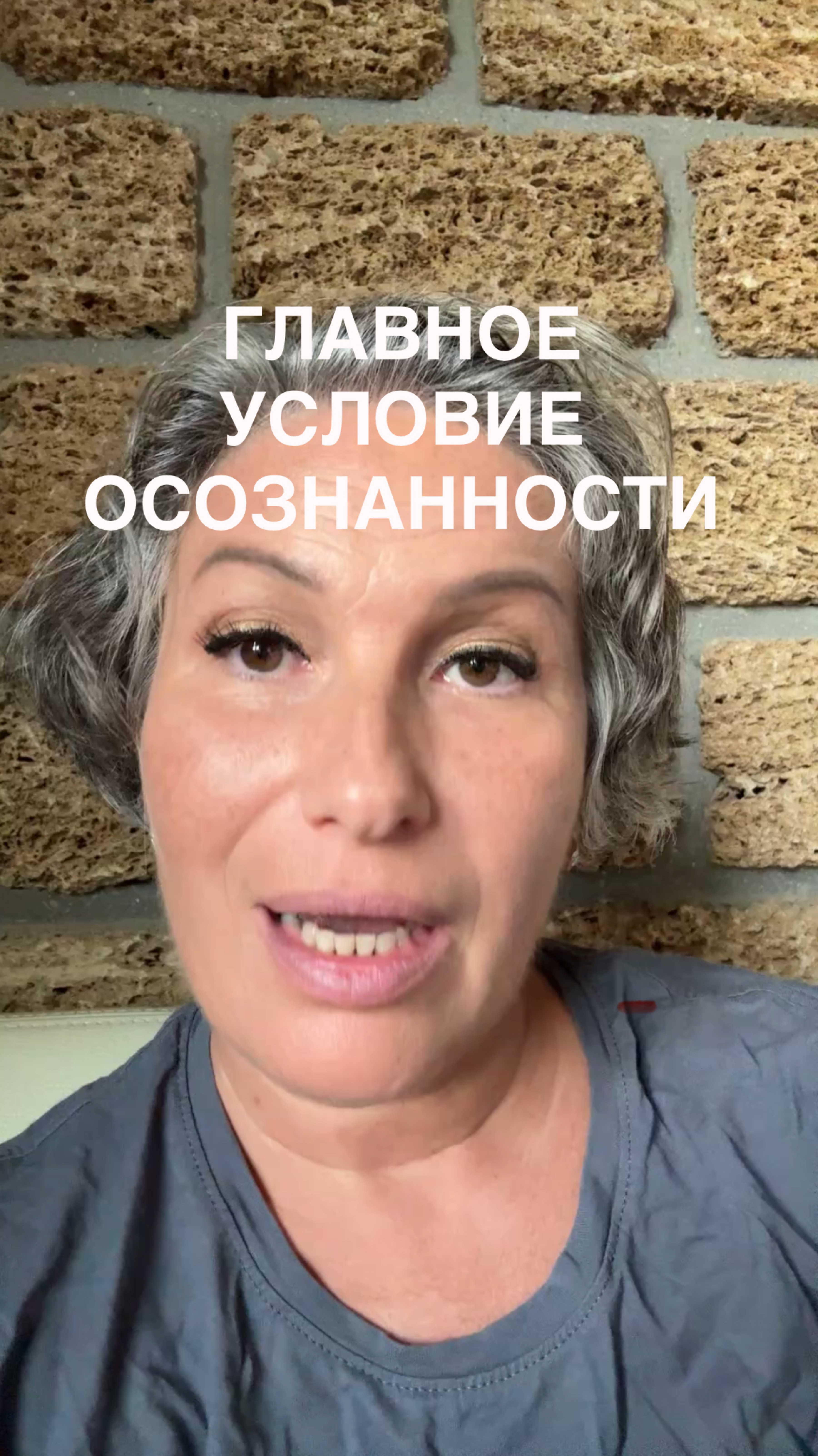 Главное условие осознанности