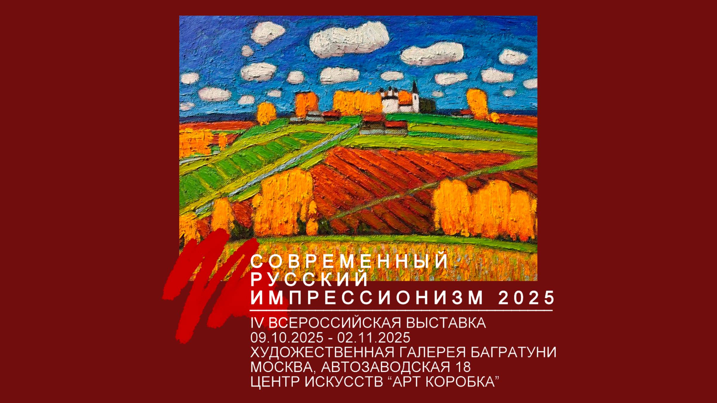 IV Всероссийская выставка Современный русский импрессионизм 2025.
