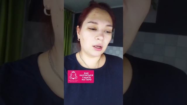 Женская школа Таро