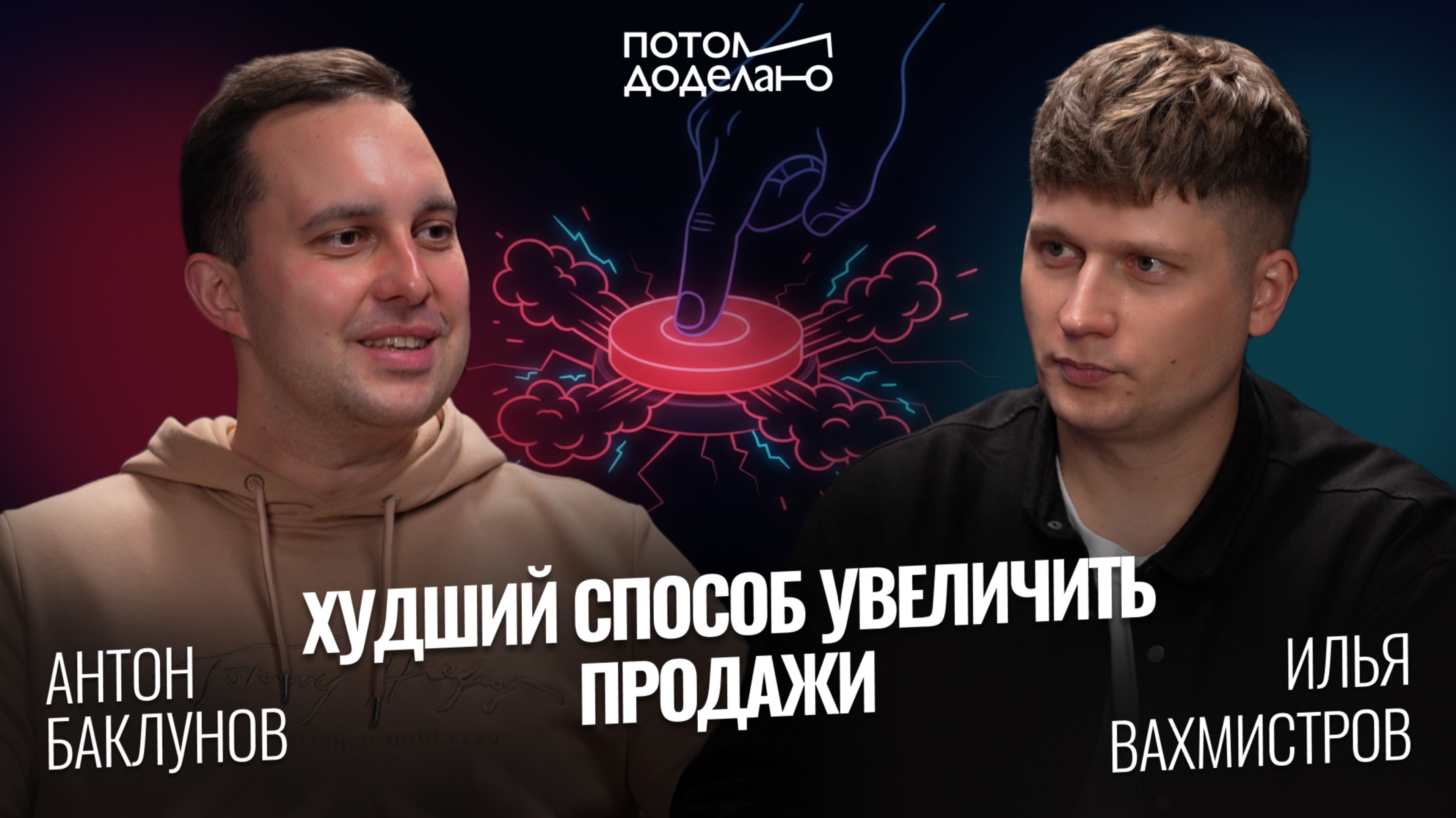 Самый плохой способ увеличить продажи: что реально работает в 2025 • Антон Баклунов | Потом доделаю