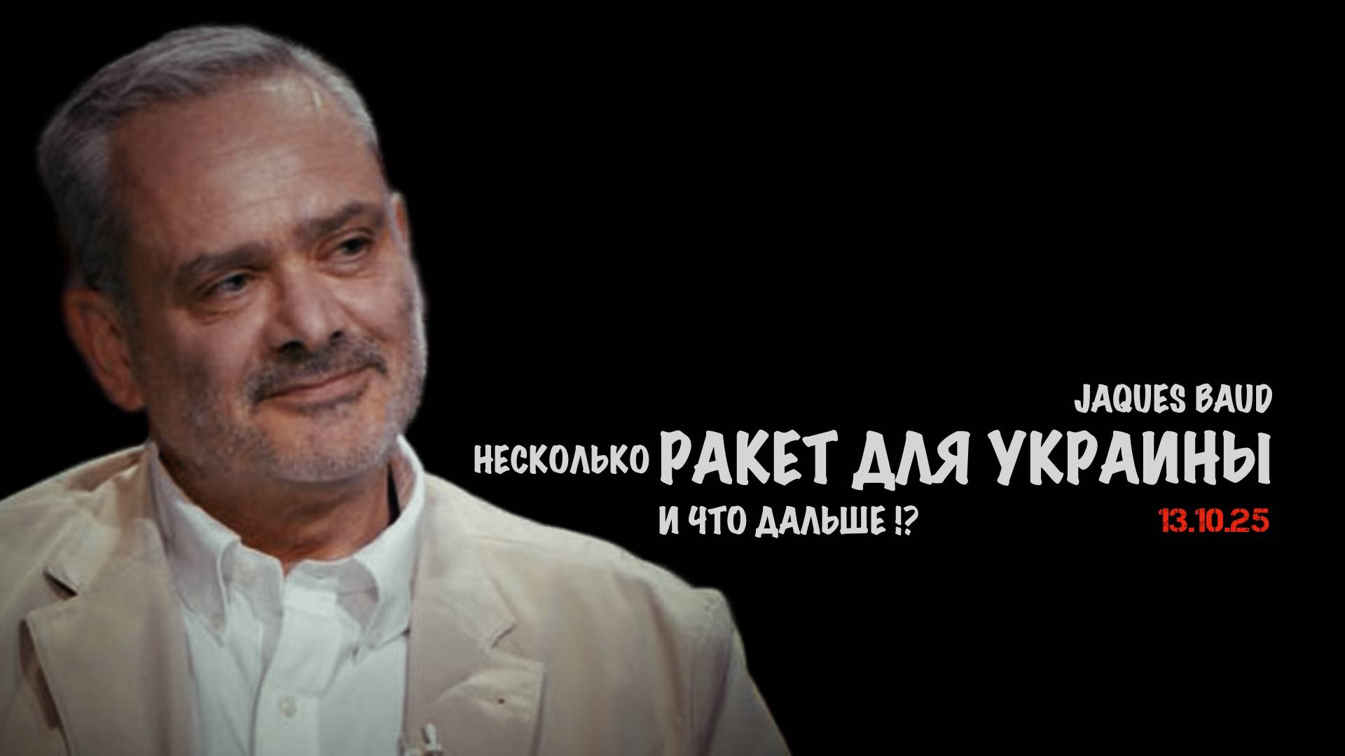 Несколько ракет для Украины и что дальше !? | Жак Бод | Jacques Baud