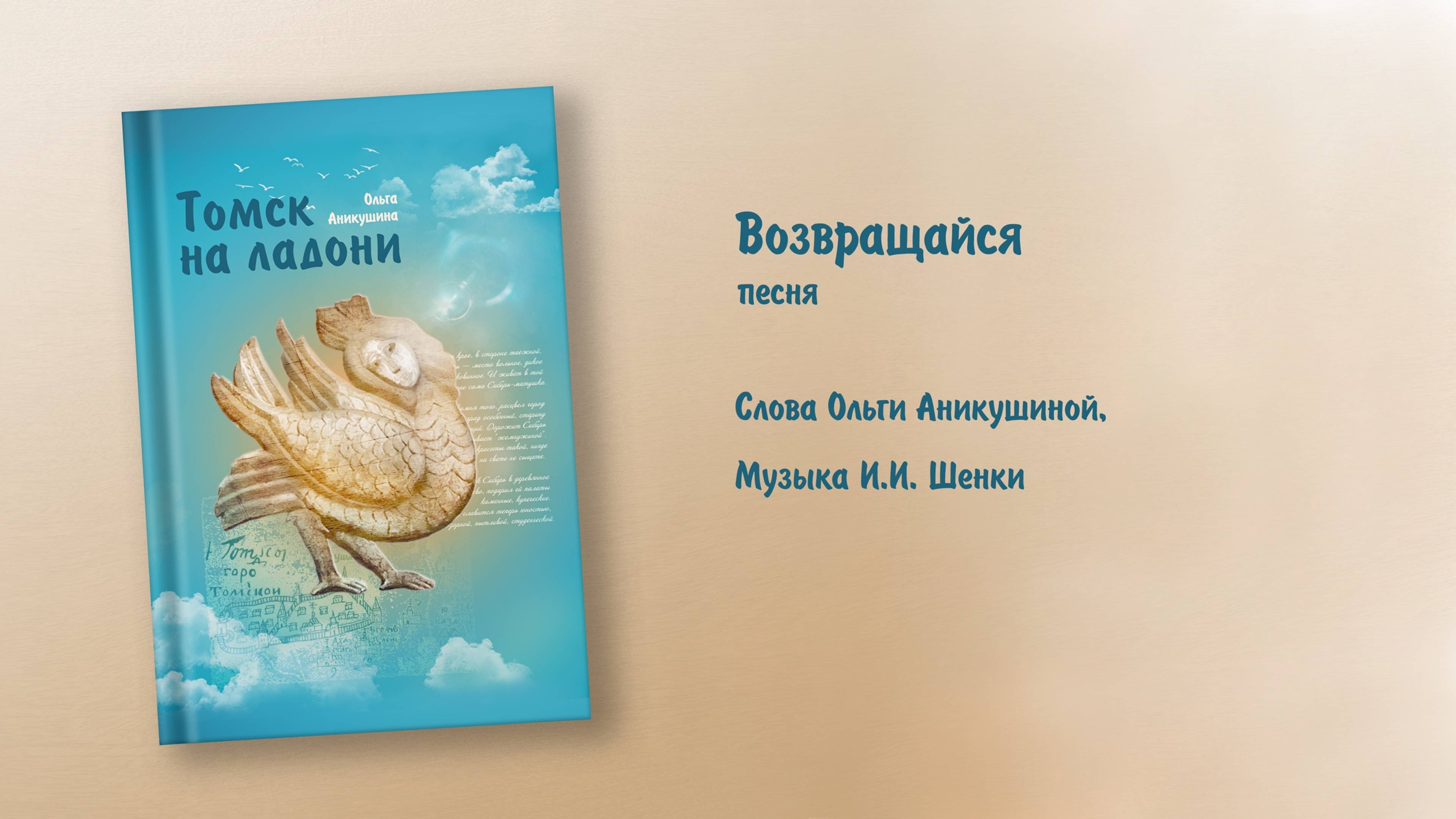 Возвращайся