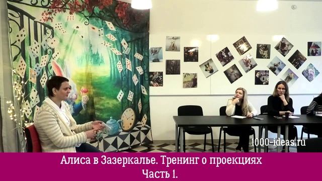 Алиса в Зазеркалье. Тренинг о проекциях. Часть 1. Зазеркальный дом
