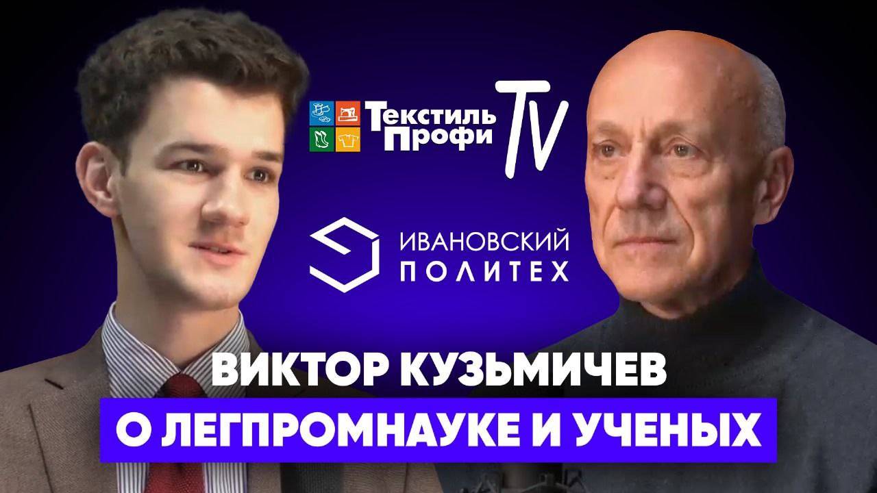 Виктор Кузьмичев О легпромнауке и ученых