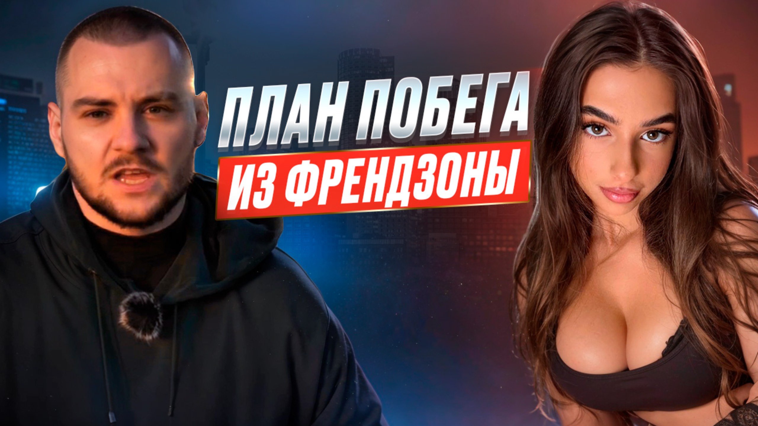 Как быстро выйти из ФРЕНДЗОНЫ? 3 рабочих способа