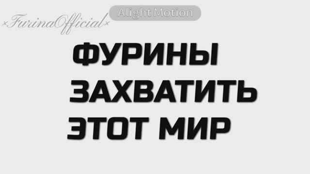 Много Фурин не бывает