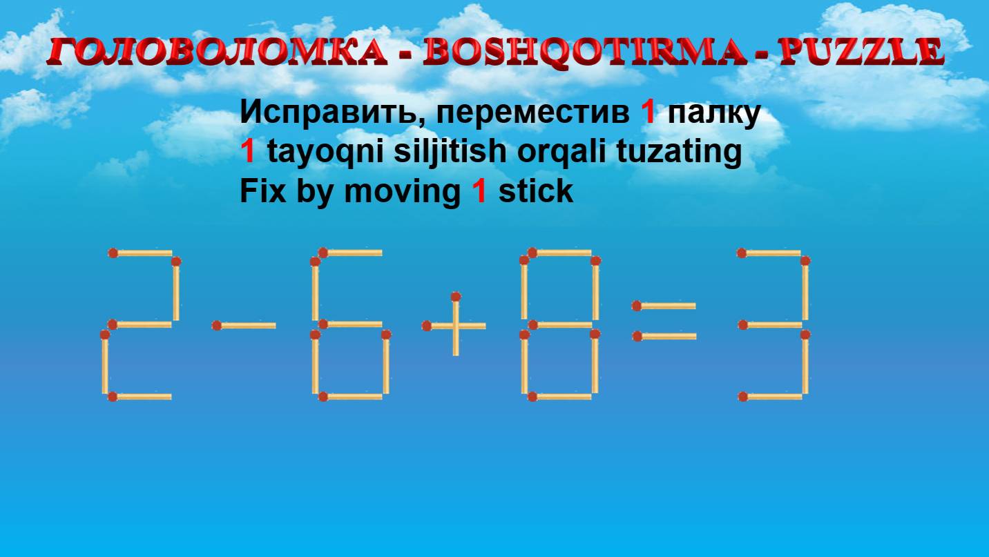 ГОЛОВОЛОМКА - BOSHQOTIRMA  PUZZLE.  Спичка. 2-683 39-85 49513 83-611