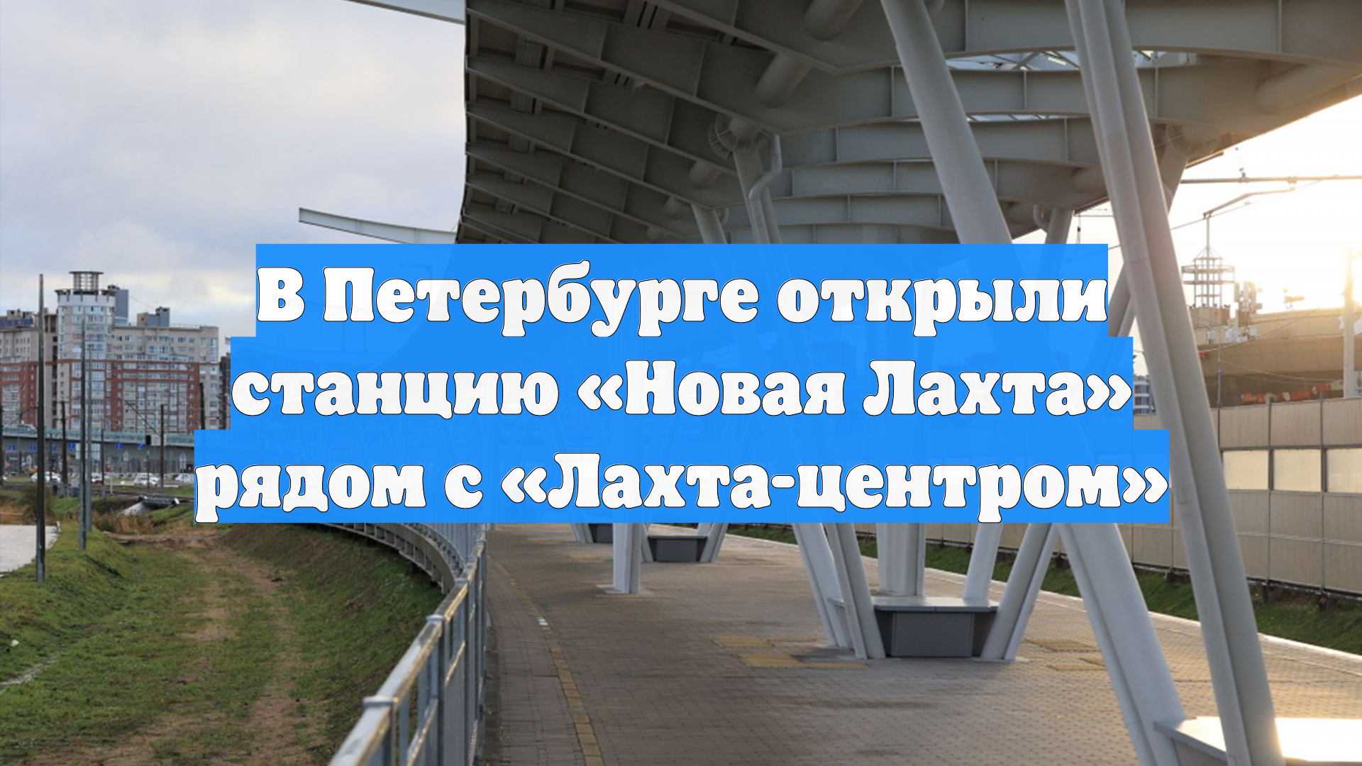 В Петербурге открыли станцию Новая Лахта рядом с Лахта-центром