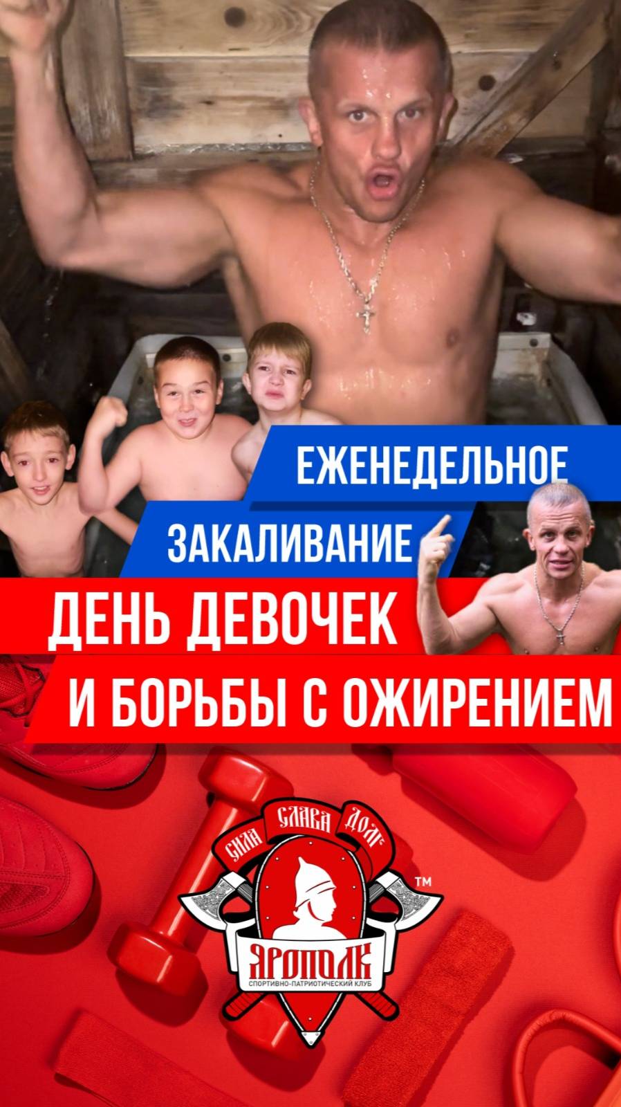 ЕЖЕНЕДЕЛЬНОЕ ЗАКАЛИВАНИЕ клуба ЯРОПОЛК  ВСЕМИРНЫЙ ДЕНЬ ДЕВОЧЕК и ДЕНЬ БОРЬБЫ с ОЖИРЕНИЕМ 11.10.25