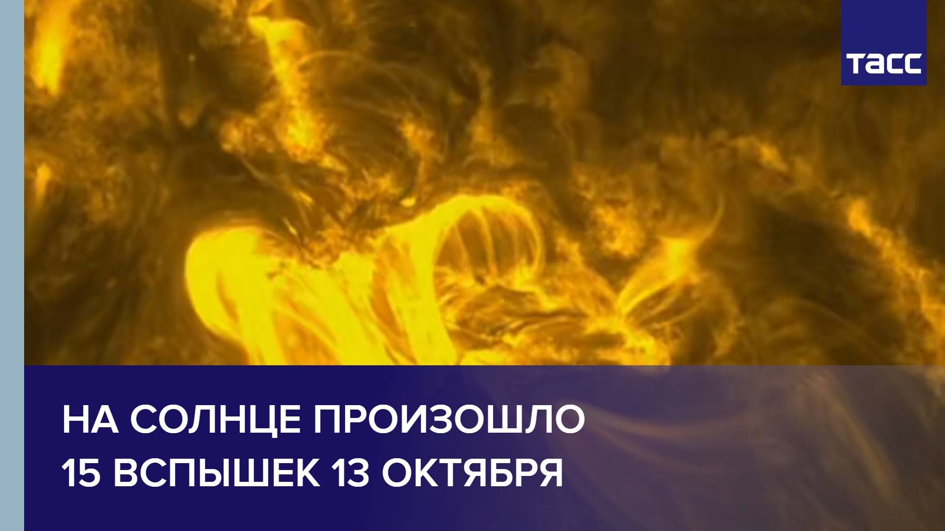 На Солнце произошло 15 вспышек 13 октября