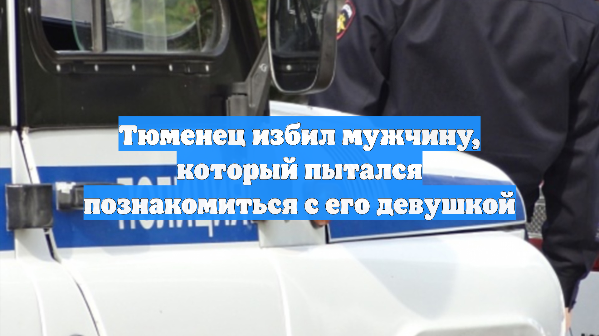 Тюменец избил мужчину, который пытался познакомиться с его девушкой