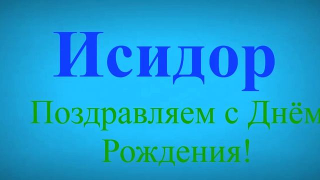 Поздравление с днём рождения Исидора 8
