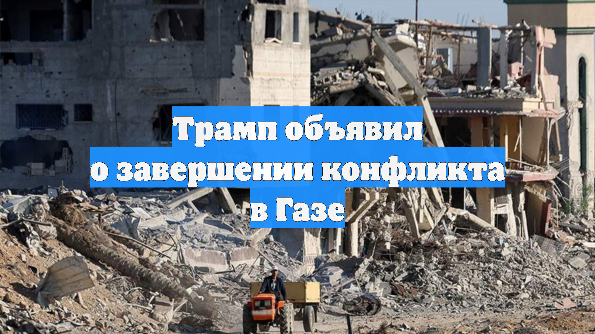 Трамп объявил о завершении конфликта в Газе