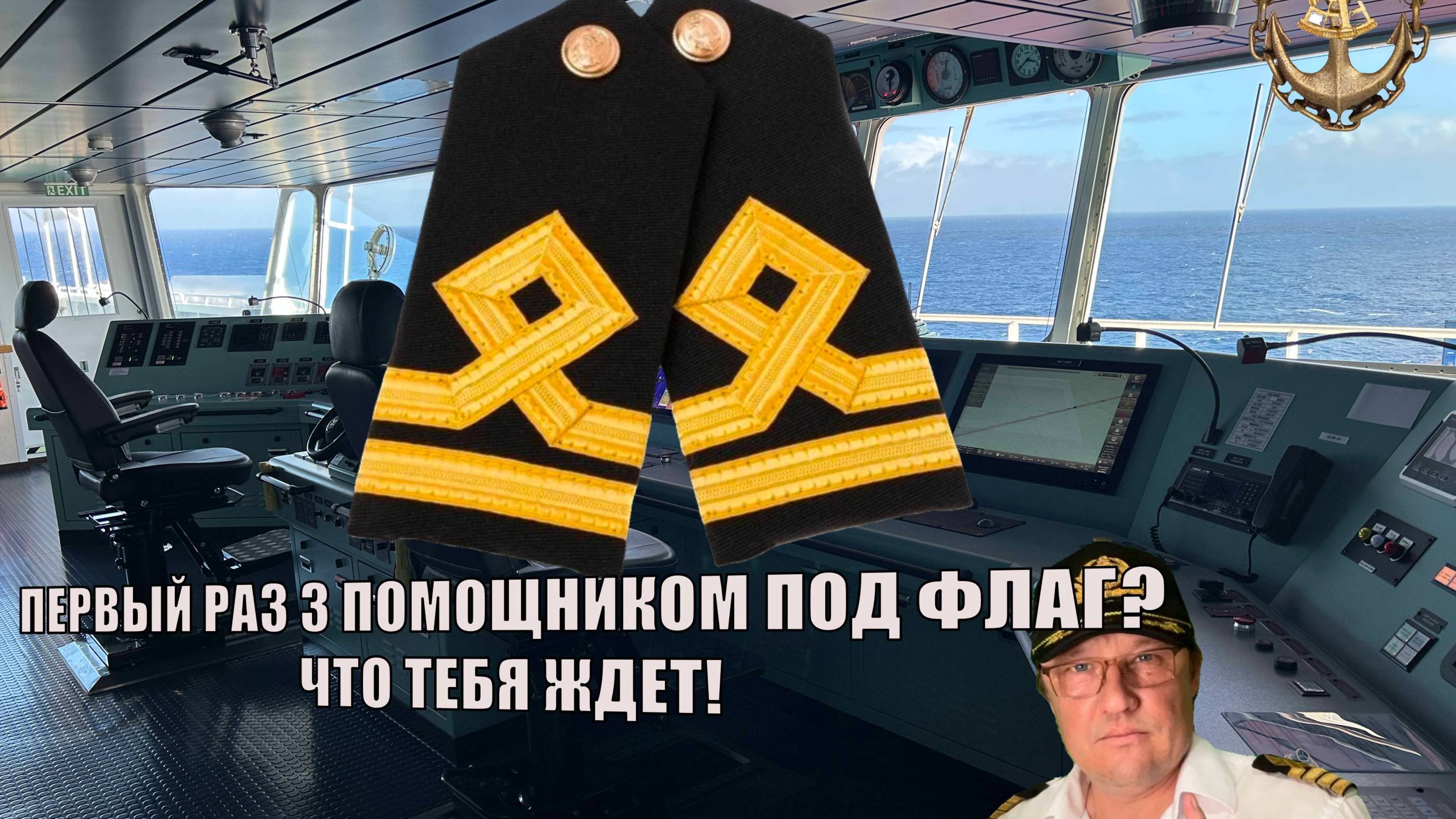 Первый раз 3 помощником капитана под флаг? Вот что тебя ждет.