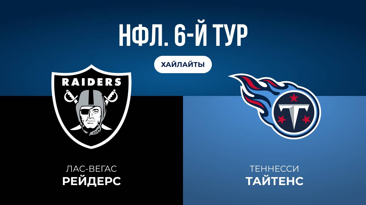 НФЛ. 6-й тур. Лас-Вегас  Теннесси обзор