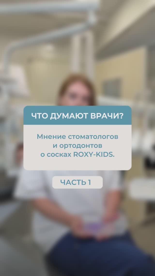 Мнение стоматологов и ортодонтов об ортодонтической соске ROXY-KIDS. Часть 1.