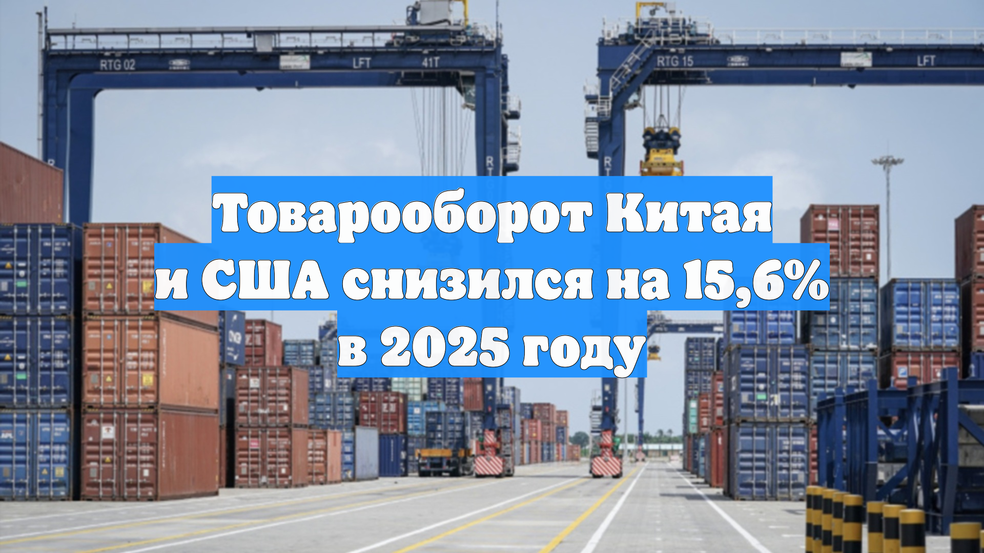 Товарооборот Китая и CША снизился на 15,6% в 2025 году