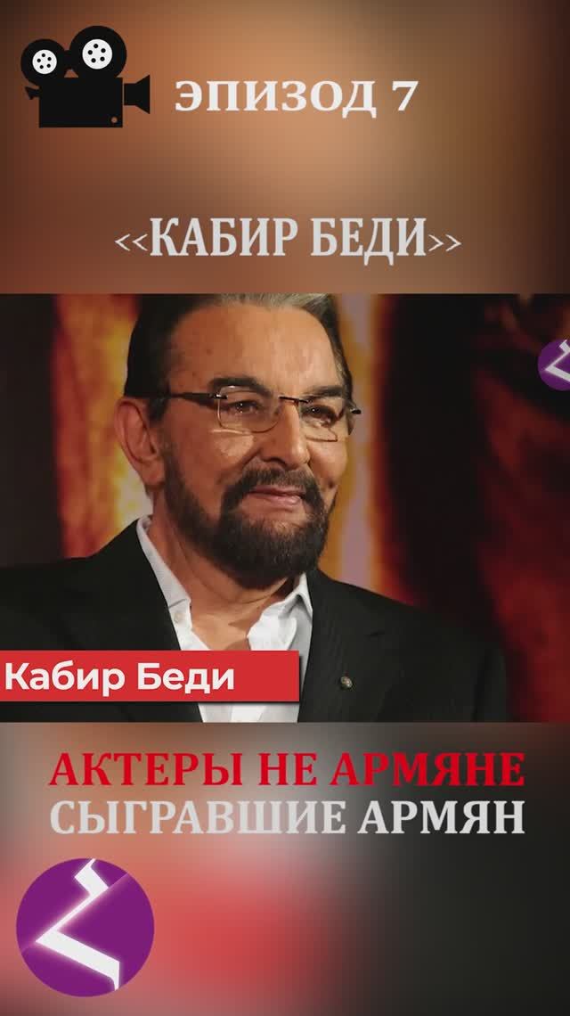 Актеры не армяне сыгравшие армян | Кабир Беди