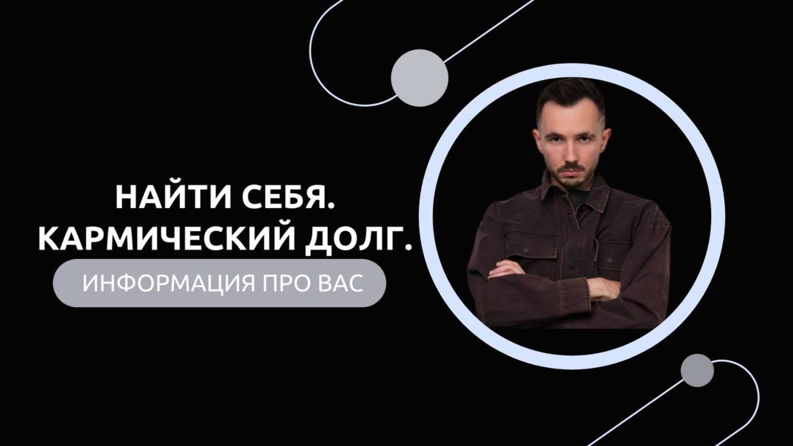 Эфир-разбор №78. Найти себя. Кармический долг.