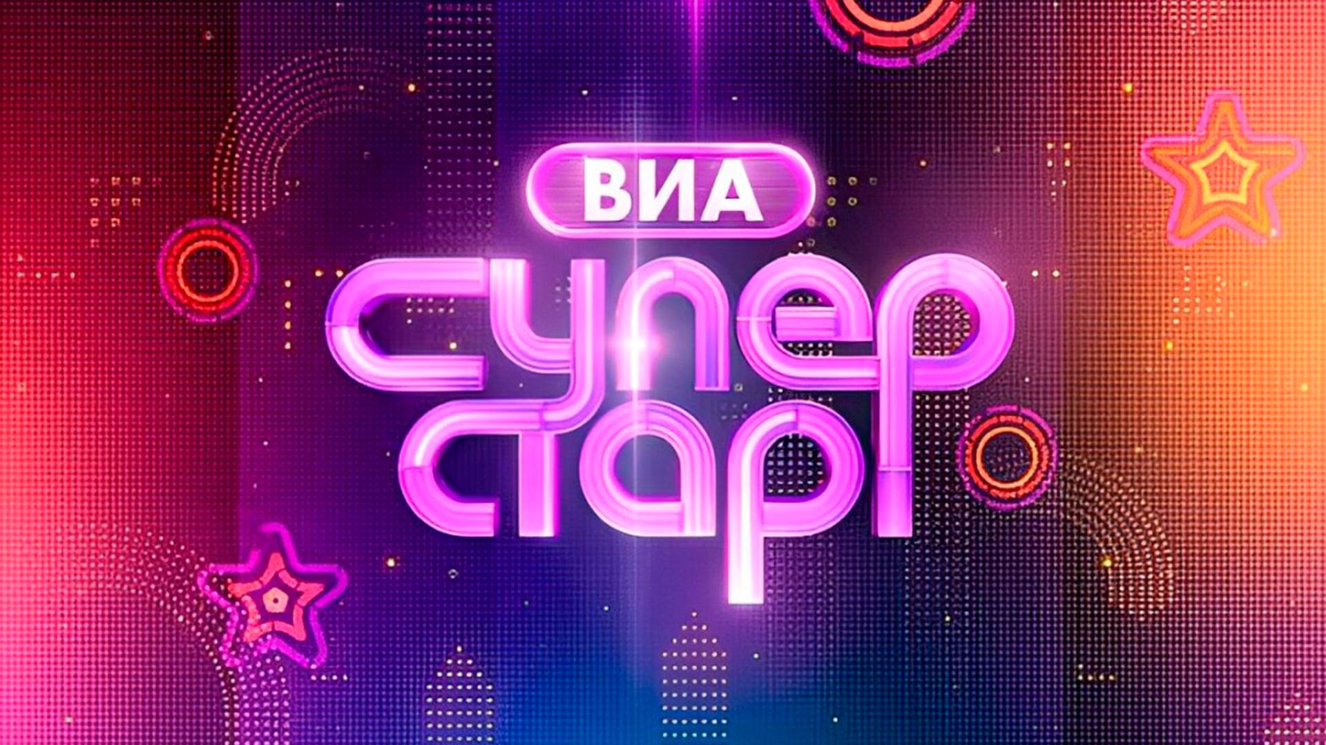 ВИА Суперстар! - 2 Сезон 6 выпуск смотреть онлайн 2025