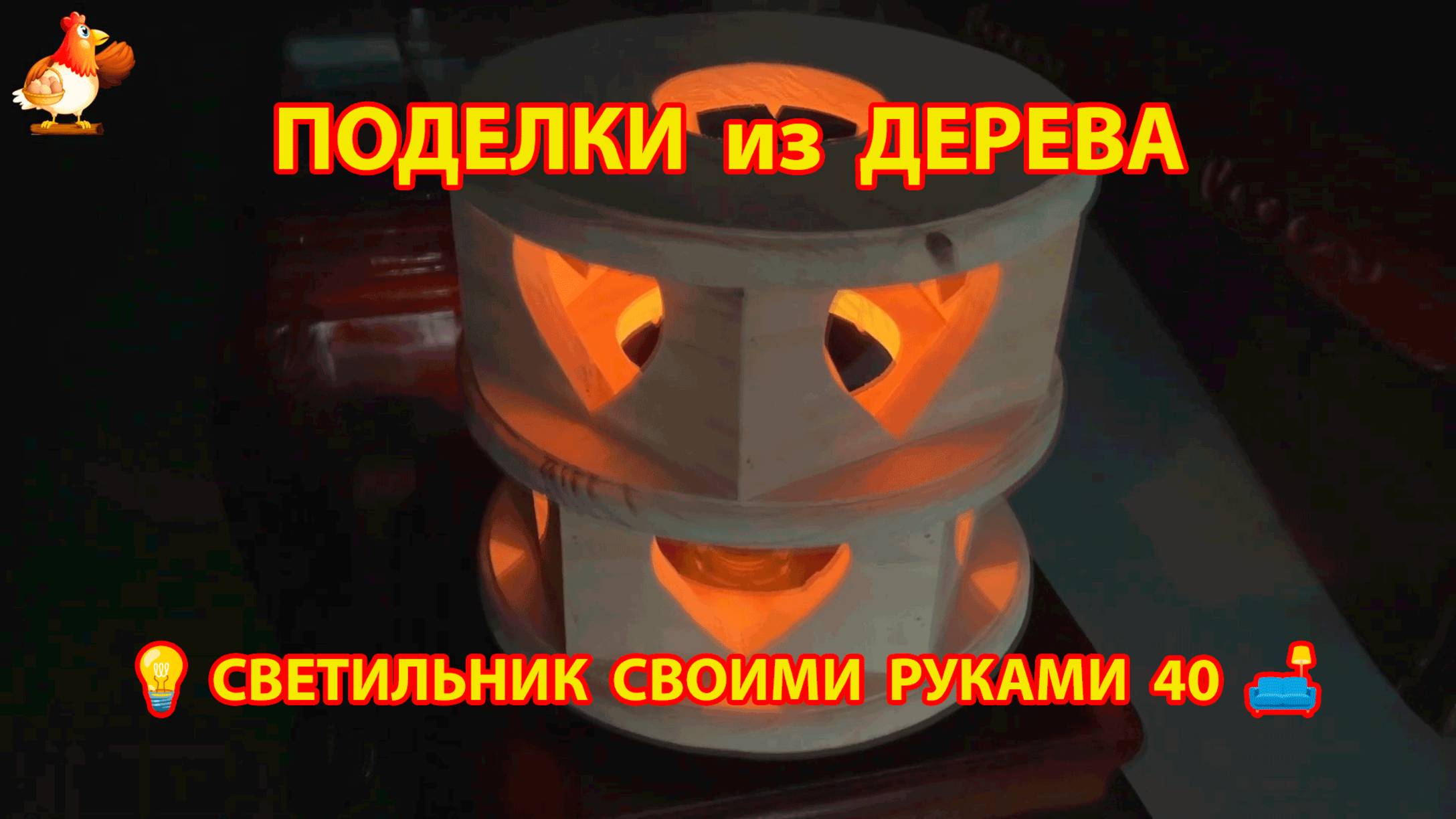 Светильник из дерева своими руками как сделать пошагово 💡🛋️🏮 идея (40)