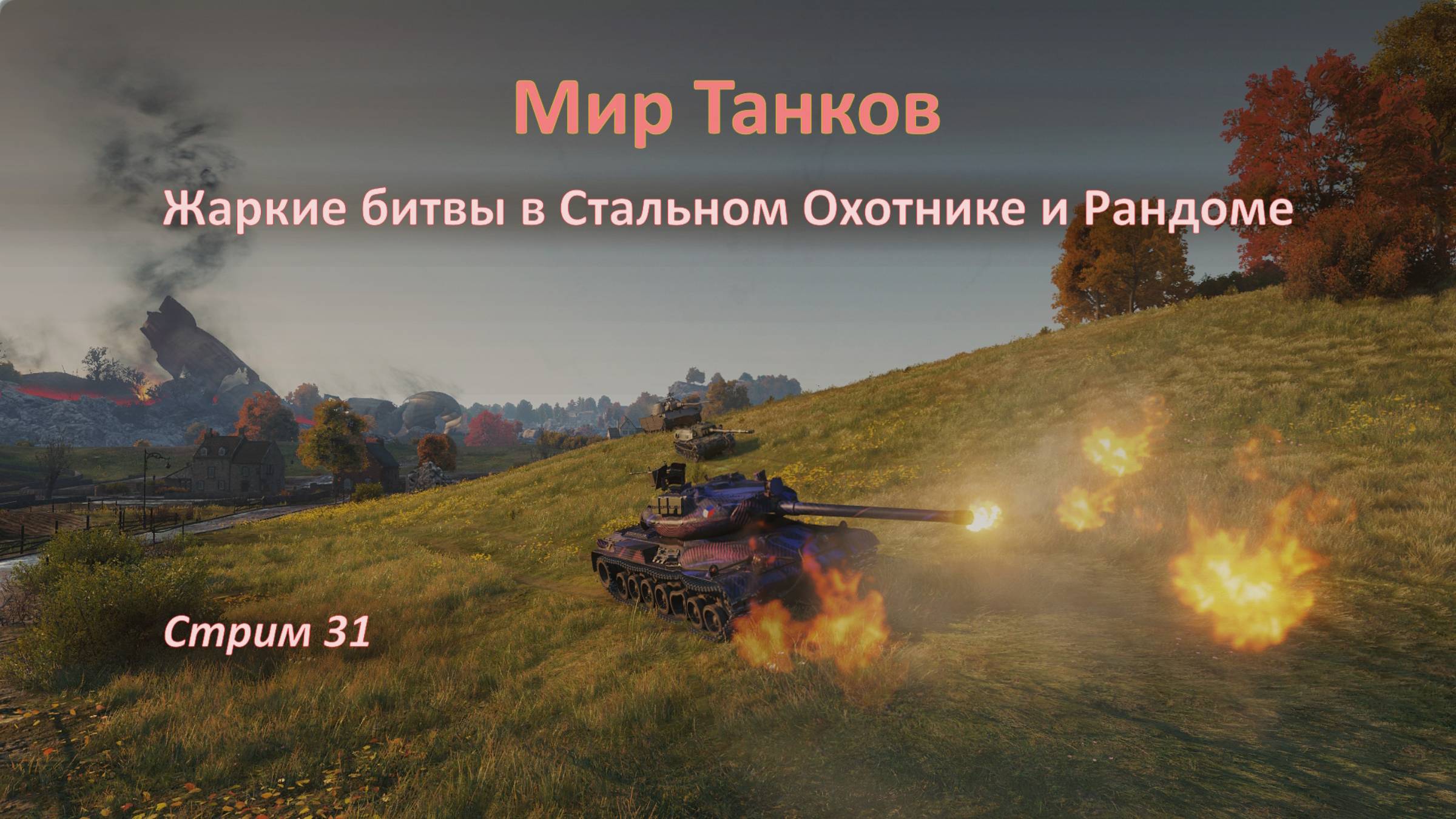 Мир Танков: Стальной Охотник и Рандом  сокрушим наших врагов!