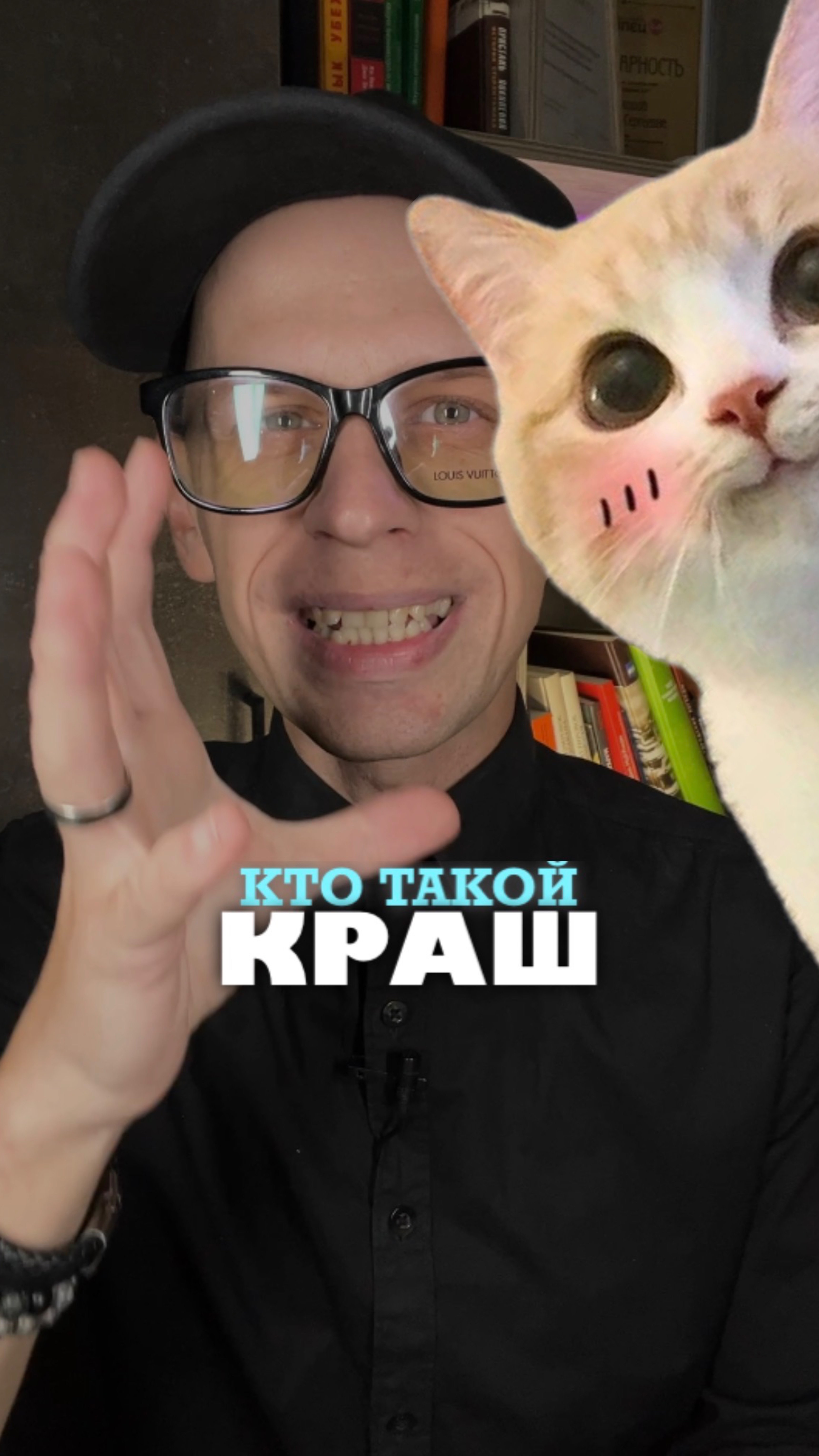 Кто такой КРАШ?