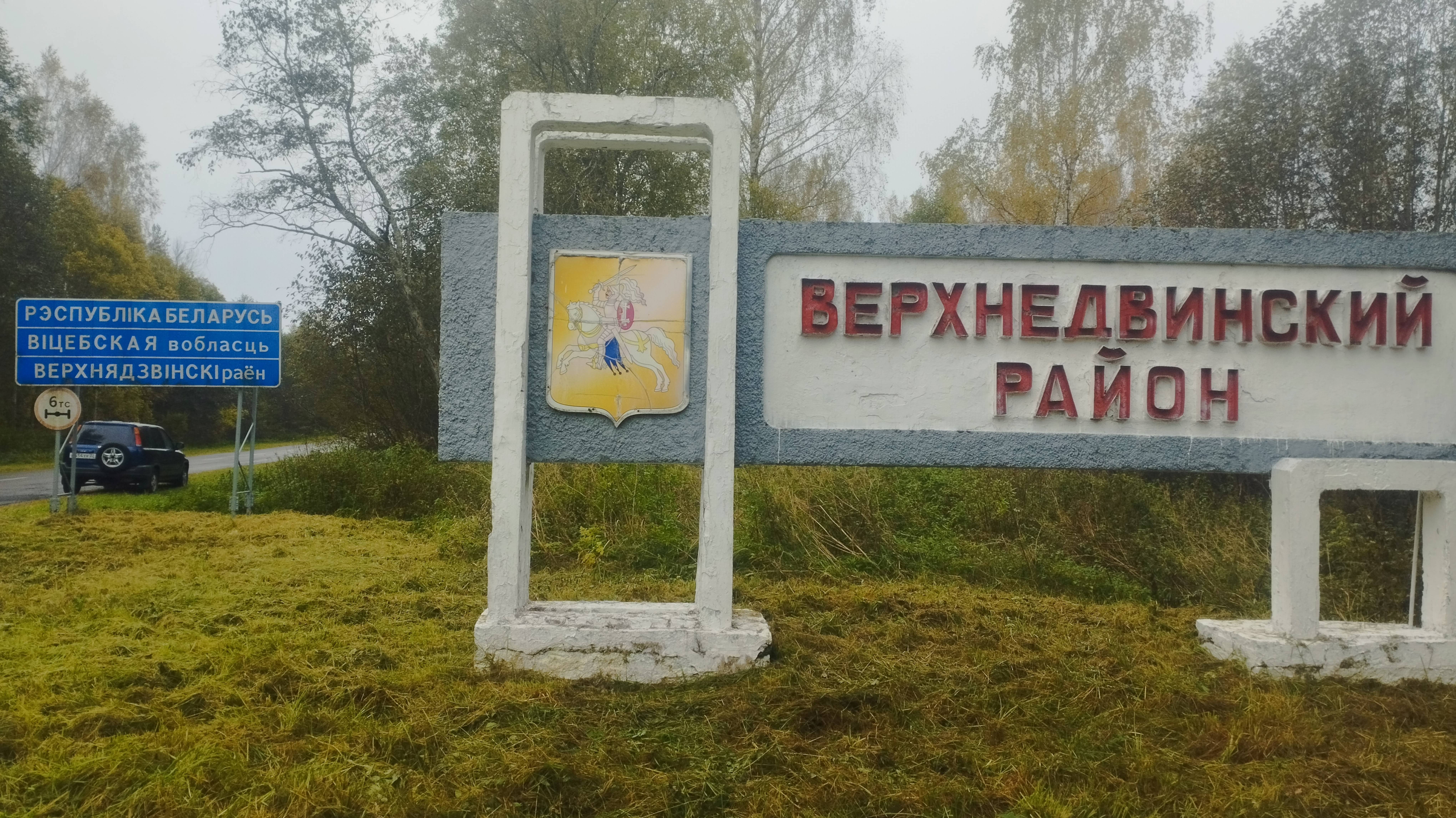 Едем в Минск (часть #1)