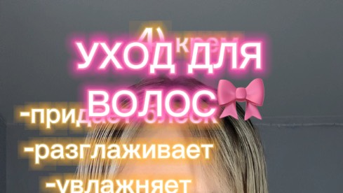 Уход для волос