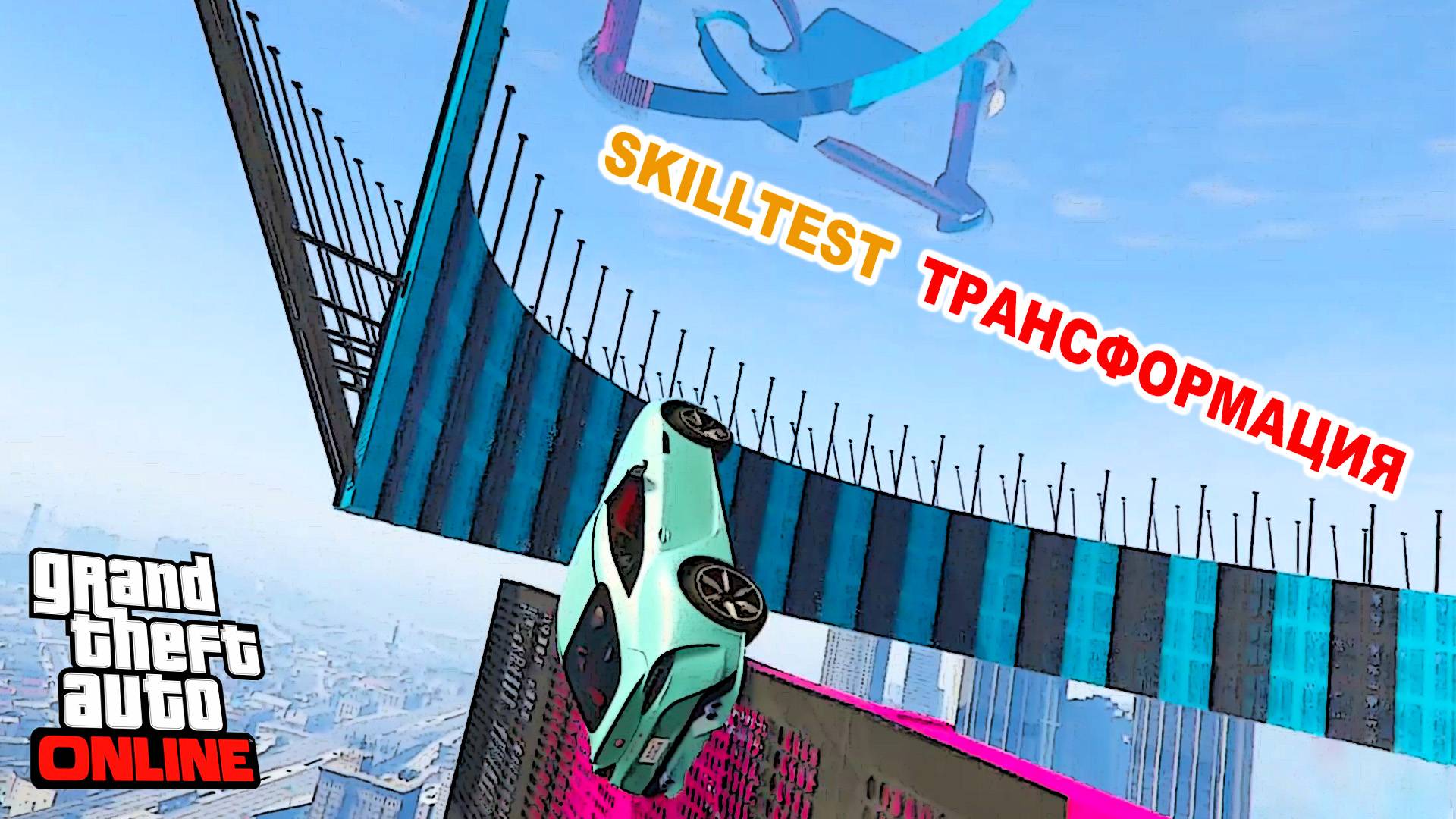 Скилл тест трансформация в GTA V OnLine