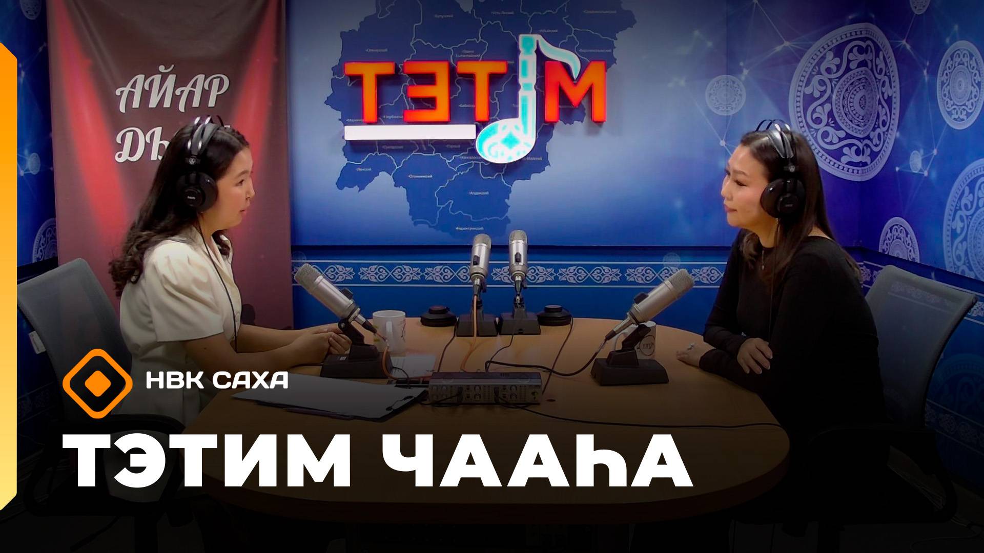 «Тэтим чааһа»   (13.10.25)