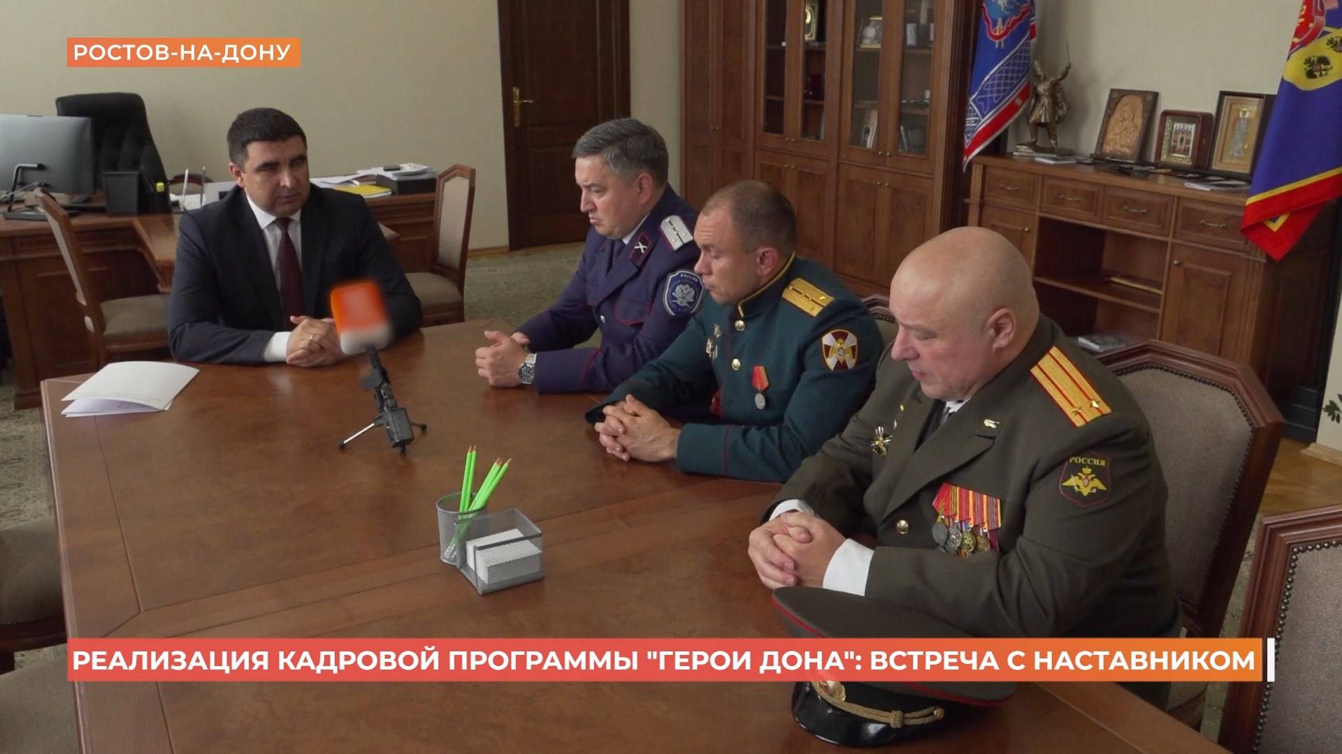 Реализация кадровой программы Герои Дона: встреча с наставником