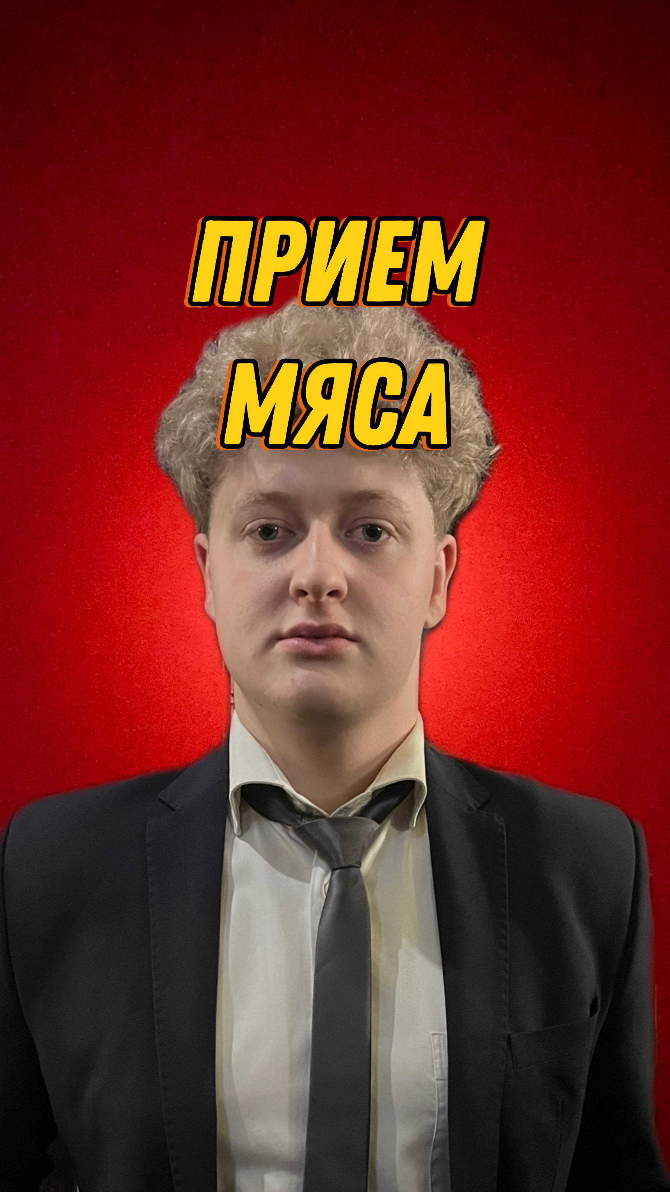 ПРИЕМ МЯСА