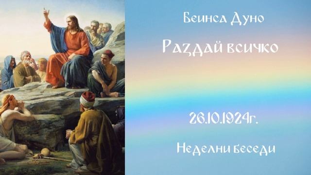 1924_10_26 - Раздаи всичко! - Беинса Дуно