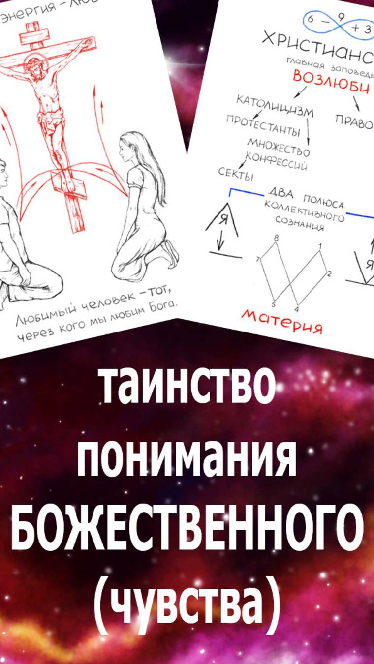 Таинство понимания Божественного. Чувства. Любовь. 9918 #библия#любовь#369# Новокрещенова А.