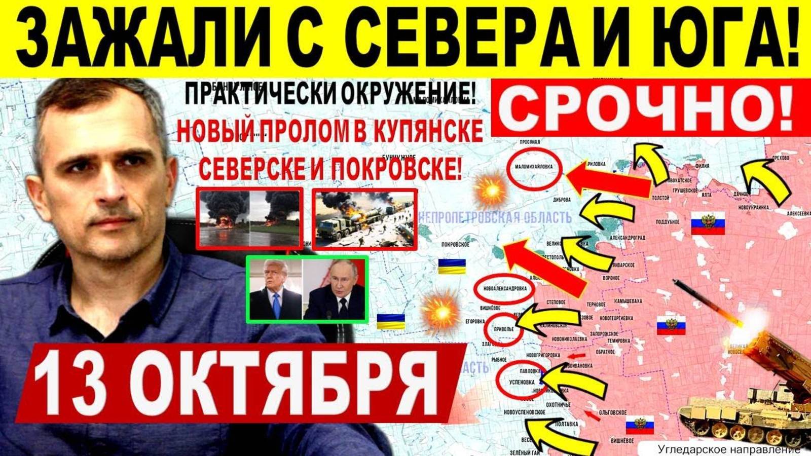Зажали с севера и юга! Мощный пролом у Покровска, Северска. Днепр.обл! Военные сводки 13.10.2025
