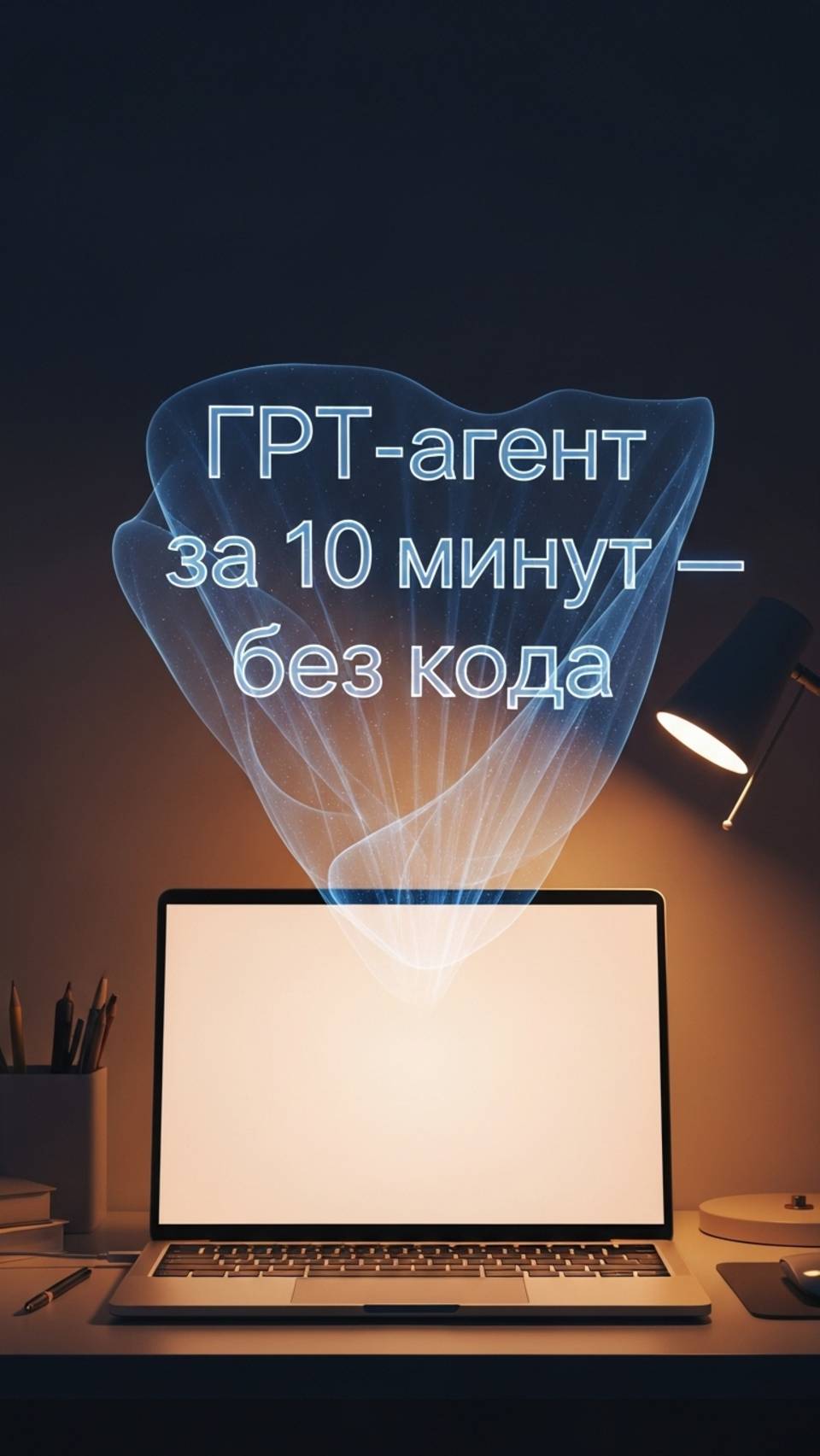 «Создай своего GPT-агента всего за 10 минут — пошаговый мини-гайд!»