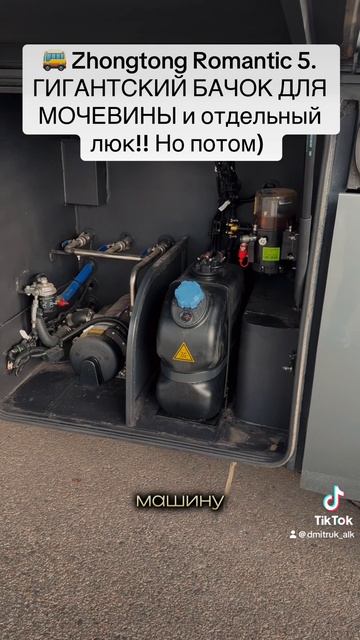  Zhongtong Romantic 5. ГИГАНТСКИЙ БАЧОК ДЛЯ МОЧЕВИНЫ и отдельный люк!! Но потом