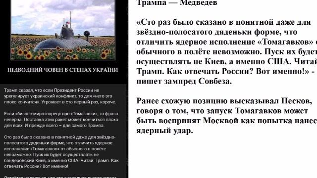 Поставки Томагавков Украине плохо закончатся для всех и прежде всего - для самого Трампа