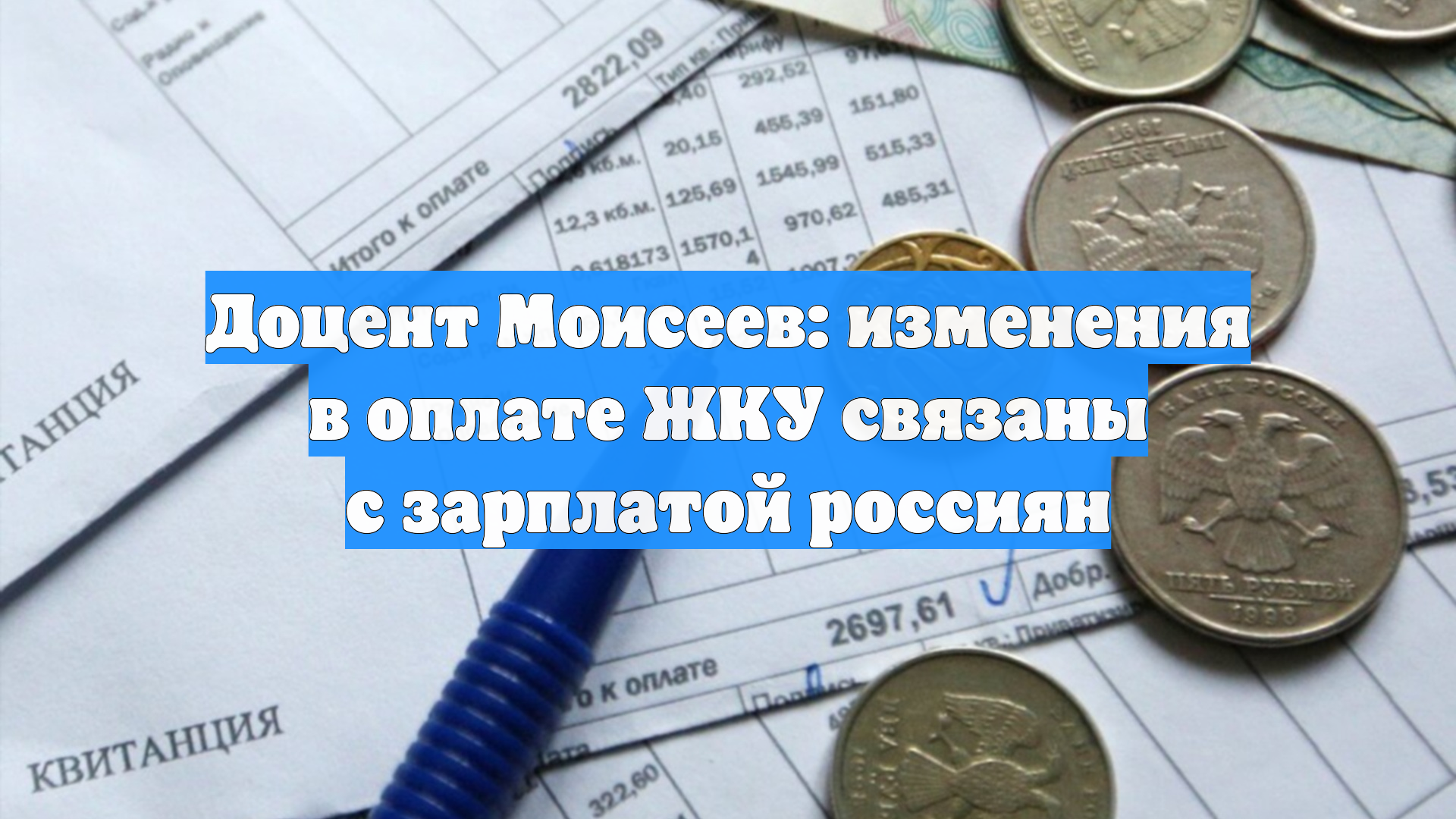 Доцент Моисеев: изменения в оплате ЖКУ связаны с зарплатой россиян