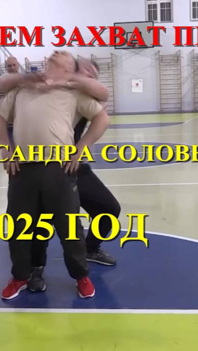 РАСКЛИНИВАЕМ ЗАХВАТ ПРОТИВНИКА ... Система рукопашного боя спецназа . Дивеево 2025 . Самооборона .