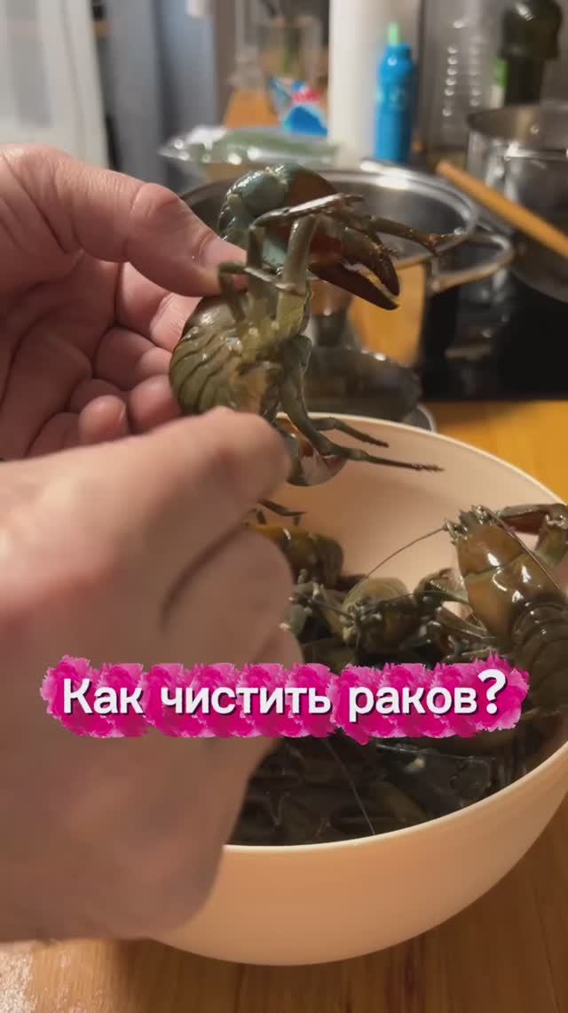 Как чистить раков?